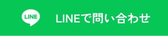 LINEのお問い合わせボタン