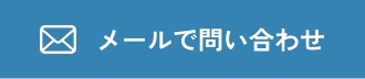 メールのお問い合わせボタン